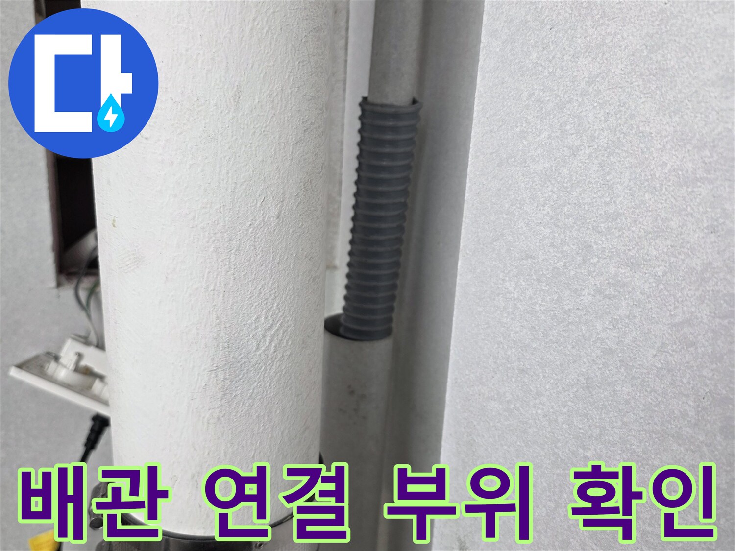 우수관 배관의 고정 밴드와 연결 지점 근접 촬영