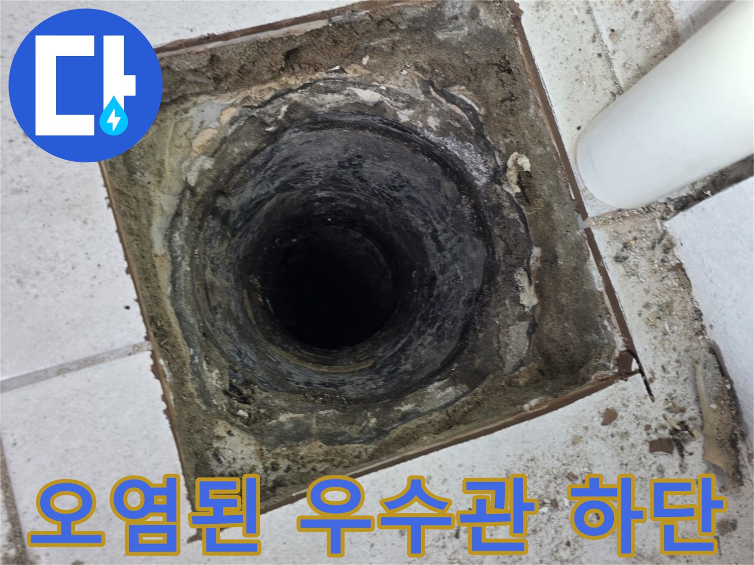 우수관 주변-물때와 이물질이 섞인 오염 상태