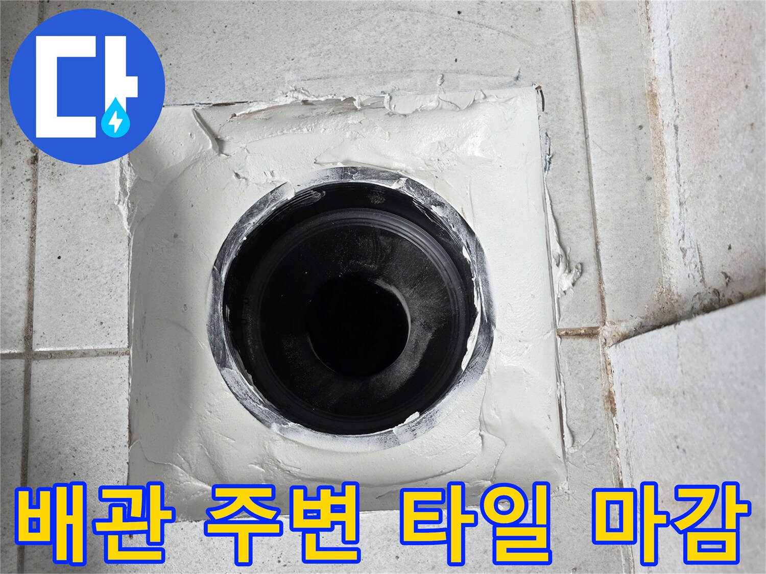 우수관 주변의-타일과 배관 연결 부위 모습
