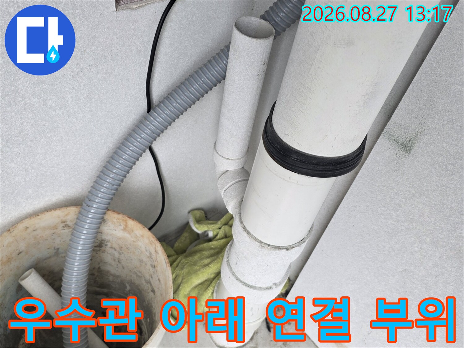 우수관 하단에 설치된 흰색 배관과 소켓 구조
