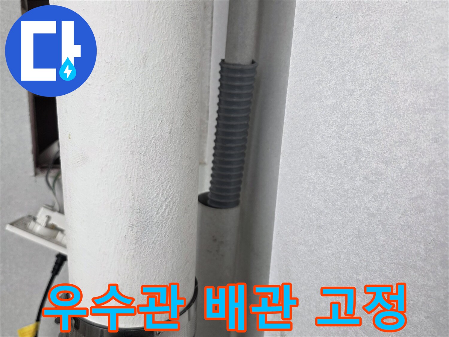 클램프로 고정된 흰색 배관과 주름관의 접합 상태