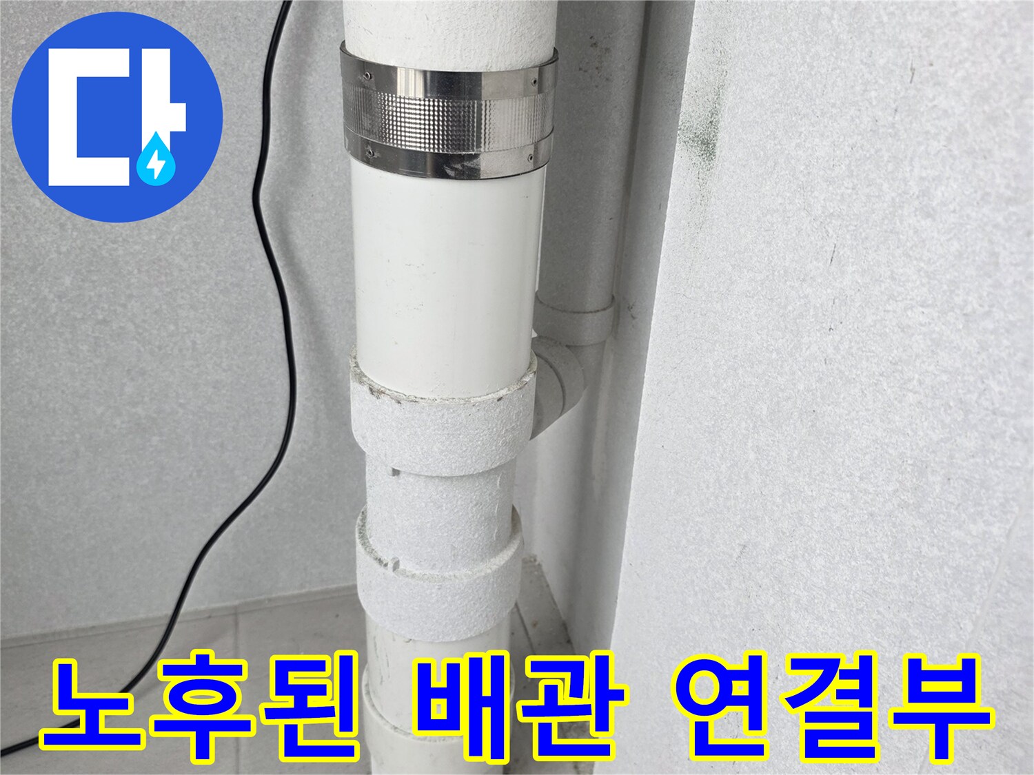틈새 물샘이 우려되는-우수관 배관 연결 지점