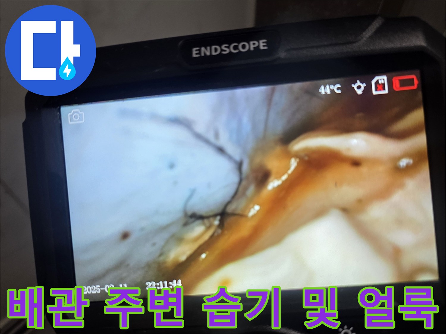 내시경으로 촬영한-배관 연결 부위의 축축한 오염 상태