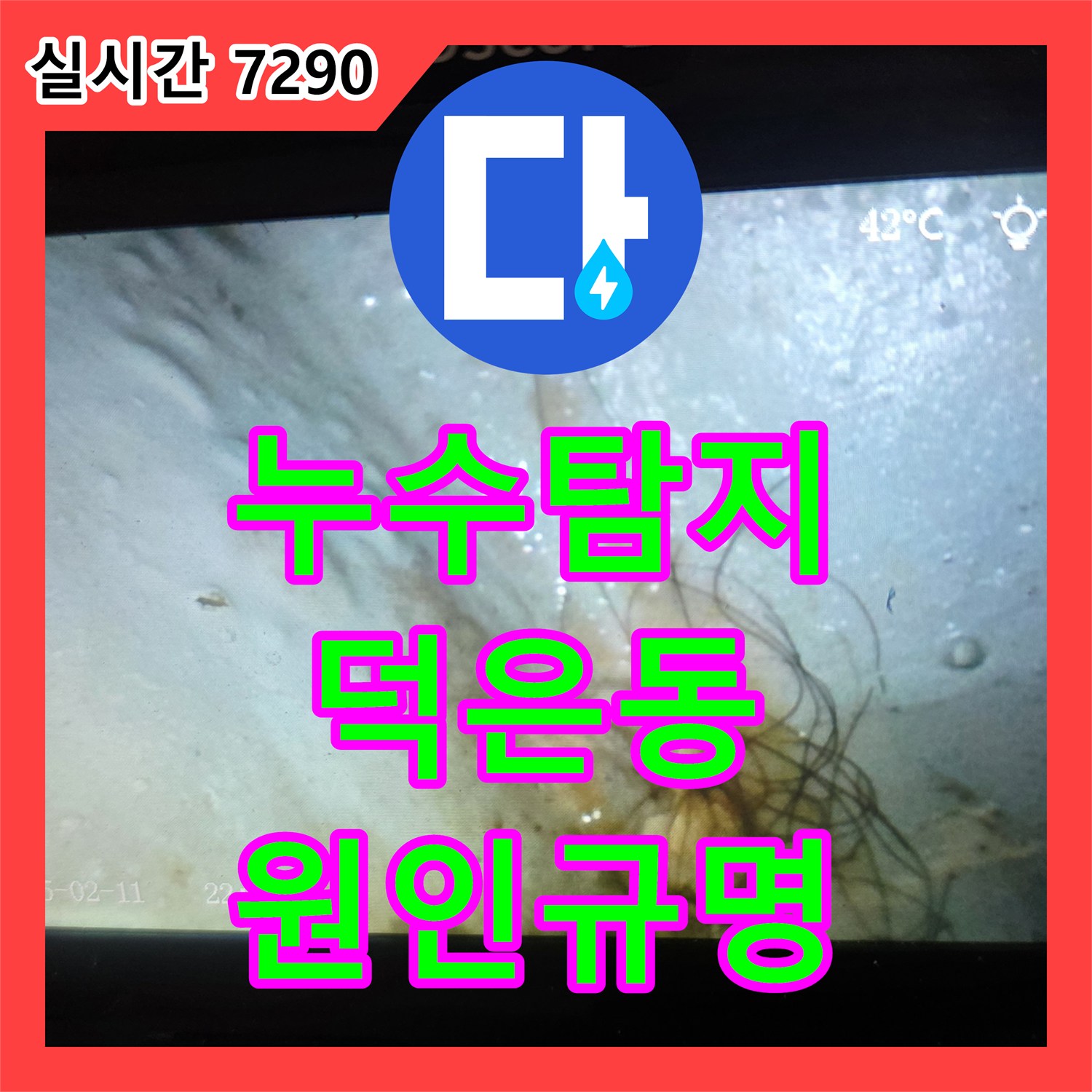 누수탐지 배관 연결 부위 결함으로 인한 아랫집 천장 누수와 전기 차단 문제를 진단한 경기 고양시 덕양구 덕은동 사례