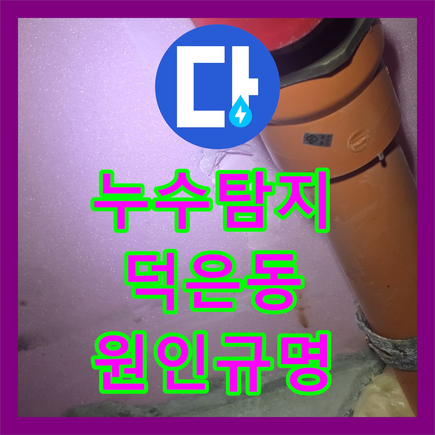 누수탐지 배관 연결부 결함으로 인한 천장 누수와 전기 차단 진단 경기 고양시 덕양구 덕은동