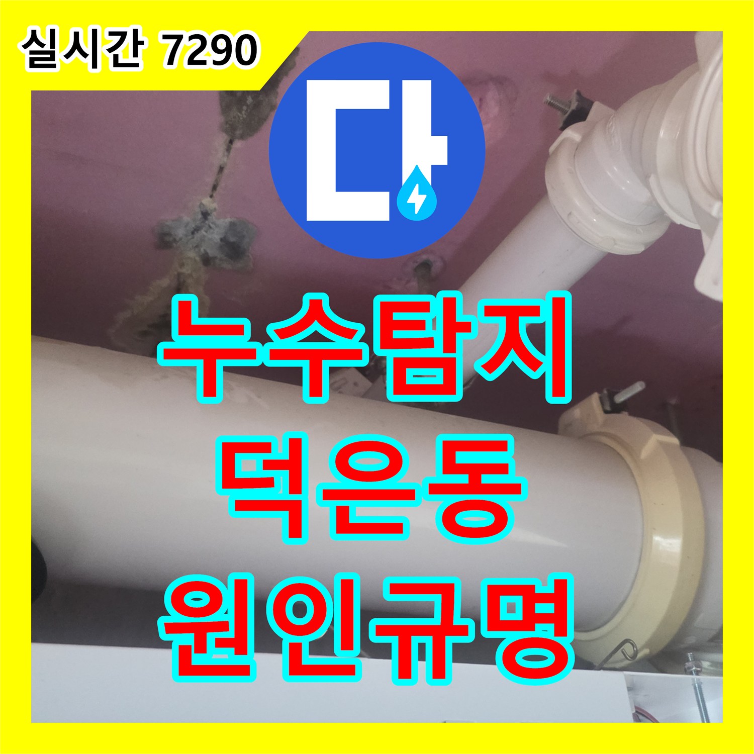 누수탐지 신축 건물 아랫집 천장 누수로 인한 전기 차단 문제의 근본 원인을 규명한 경기 고양시 덕양구 덕은동 사례