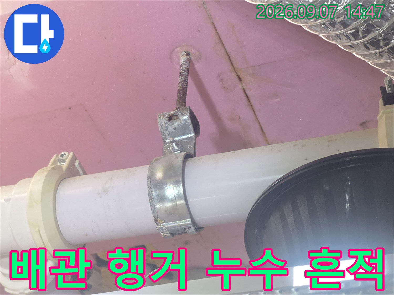 덕양구 현장-천장 내부 배관 고정 부위의 습기 촬영