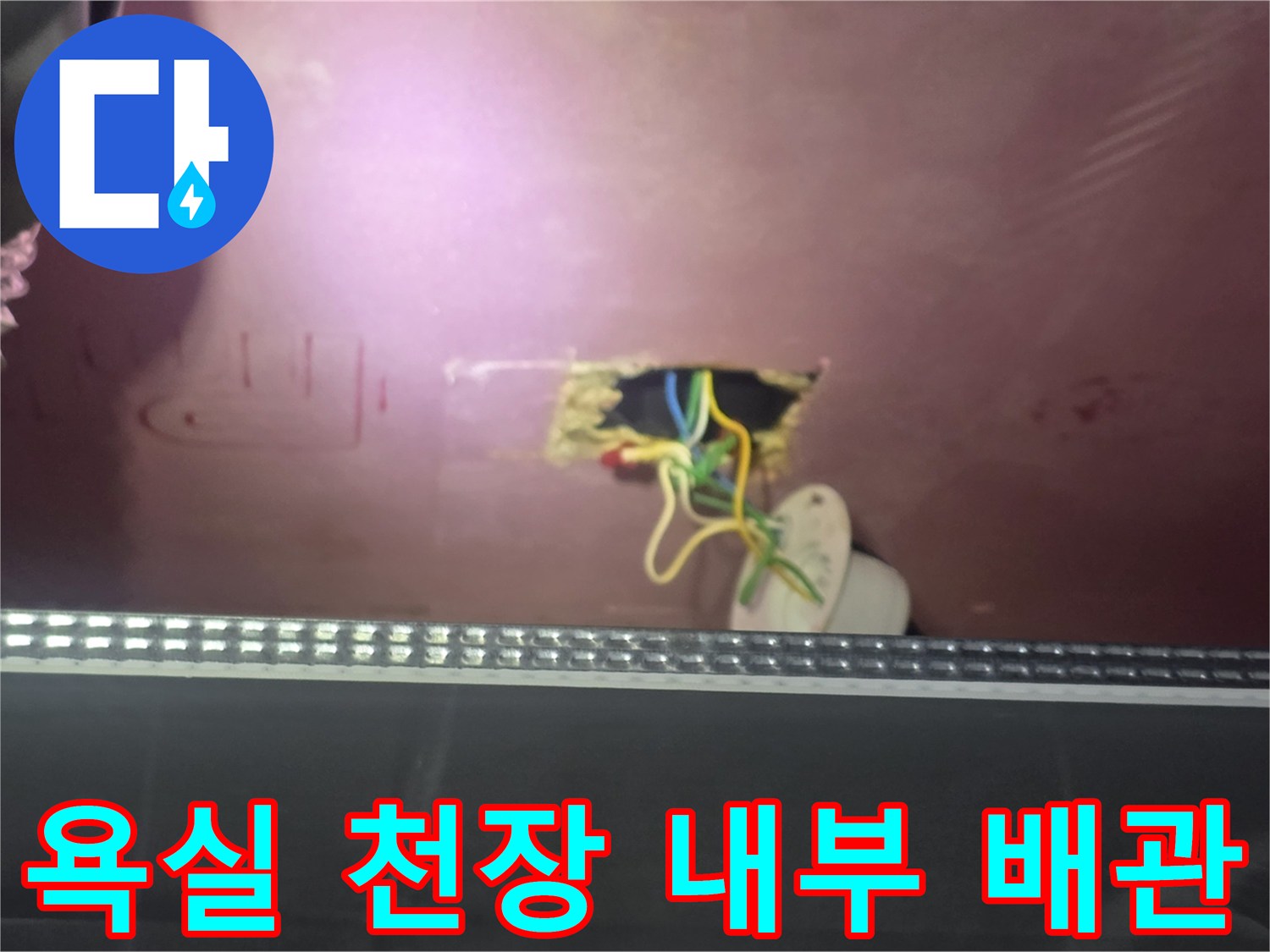 아랫집 욕실 천장 개구부를 통해 보이는 전선과 배관 상태