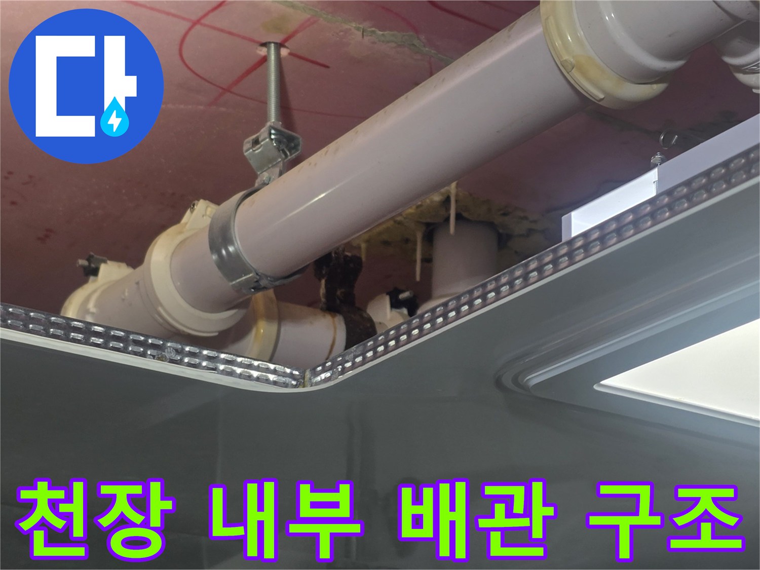 욕실 천장 내부의 굵은 배관과 고정 장치 확인 이미지