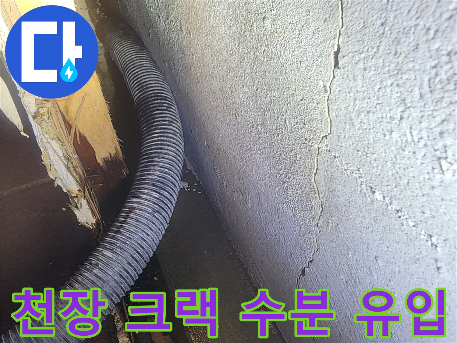 지하 매장-천장 갈라진 틈새의 습기 유입 흔적