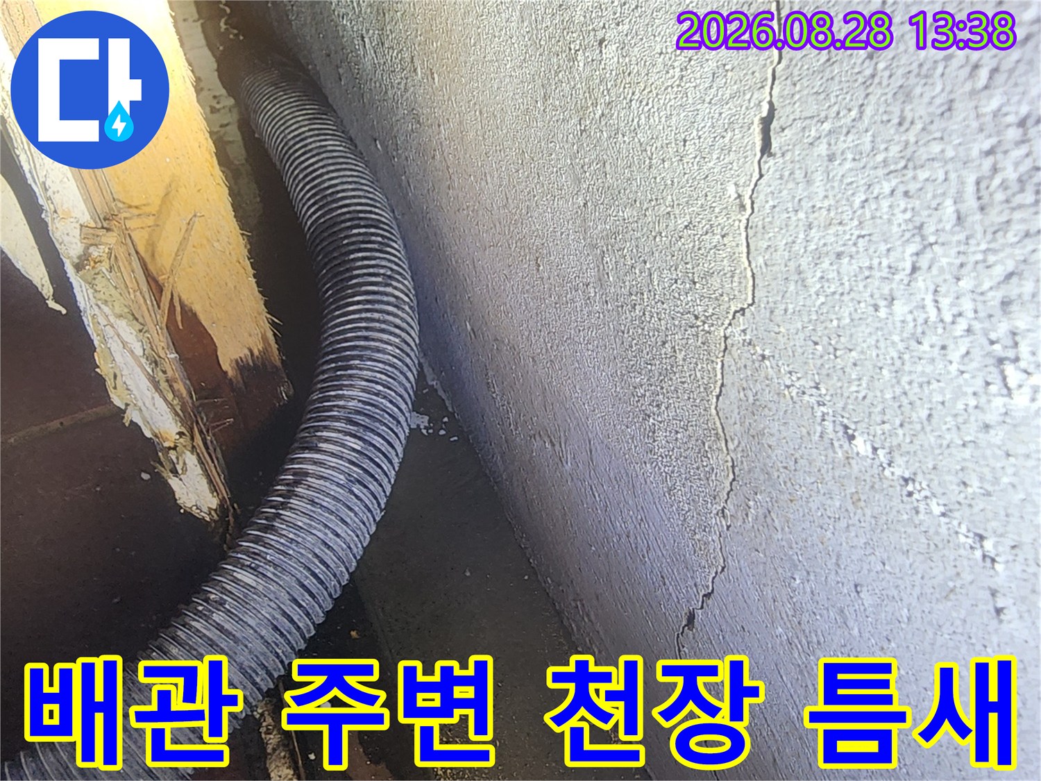 천장 균열 부위와 주름 배관의 근접 촬영 사진입니다.