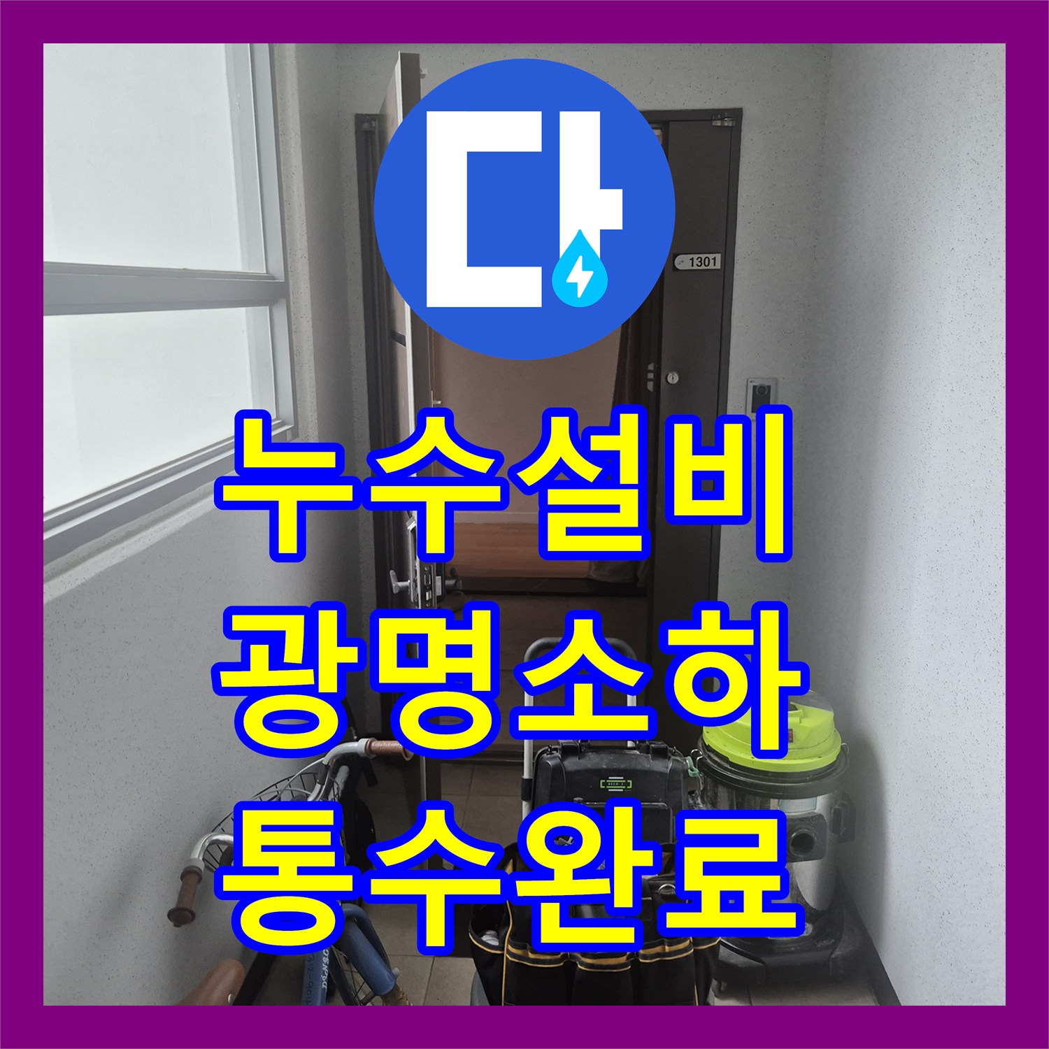 누수설비 싱크볼 누수인 줄 알았으나 배관 역류가 원인이었던 경기 광명시 소하동