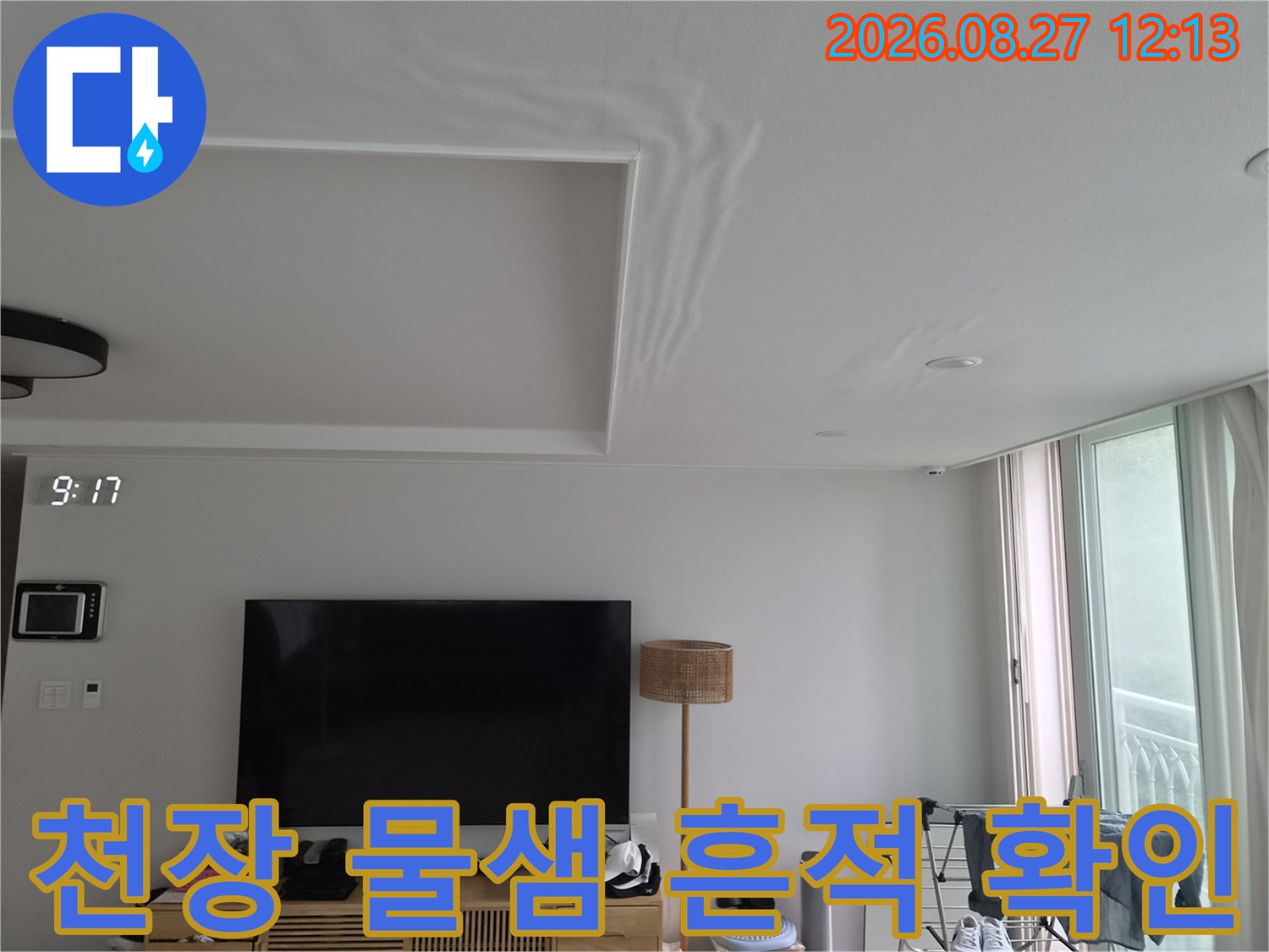 거실 천장 우물천장 부근의 젖은 듯한 벽지 변색 상태