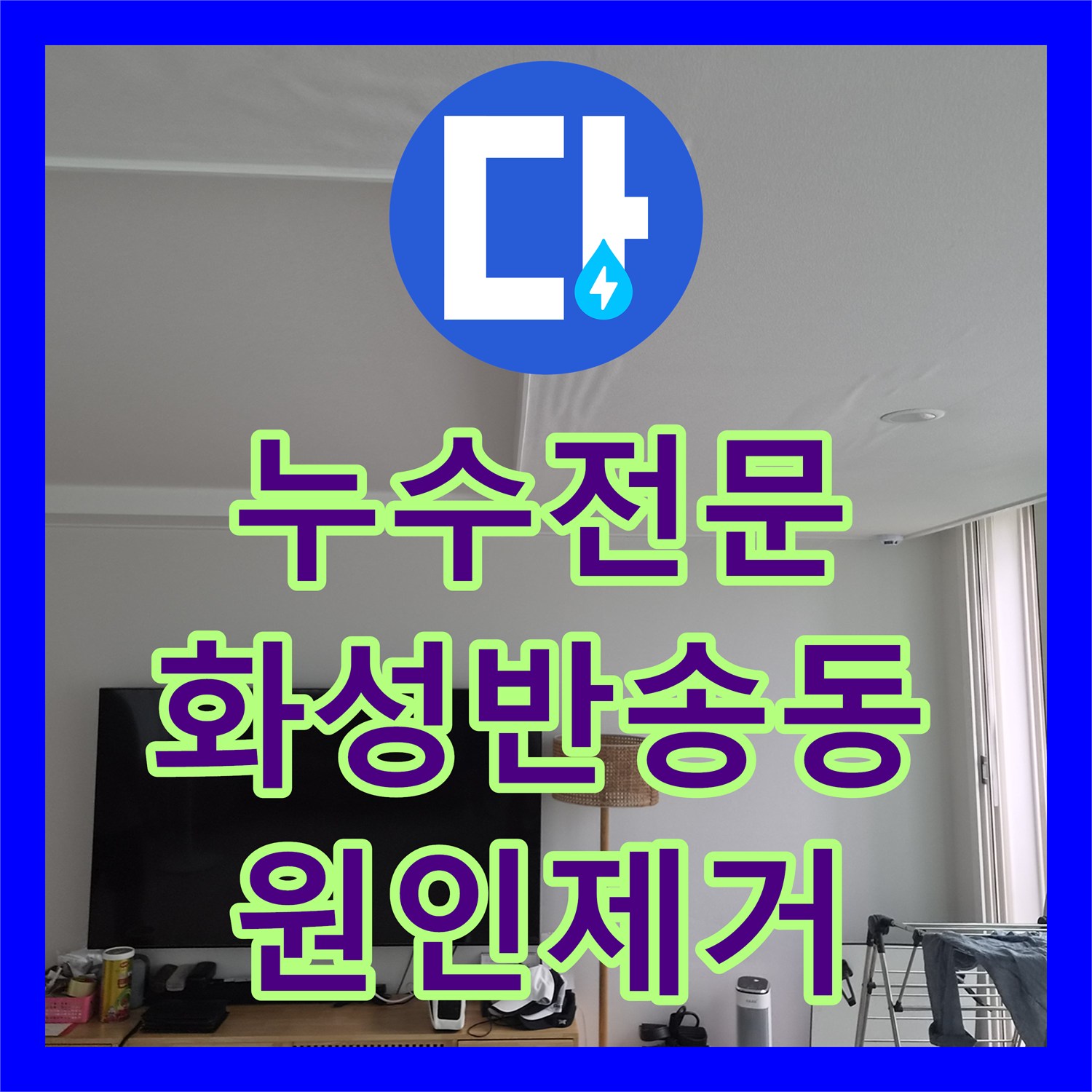 누수전문 에어컨 응축수 배관 오물 제거로 아래층 누수 해결 경기 화성시 반송동