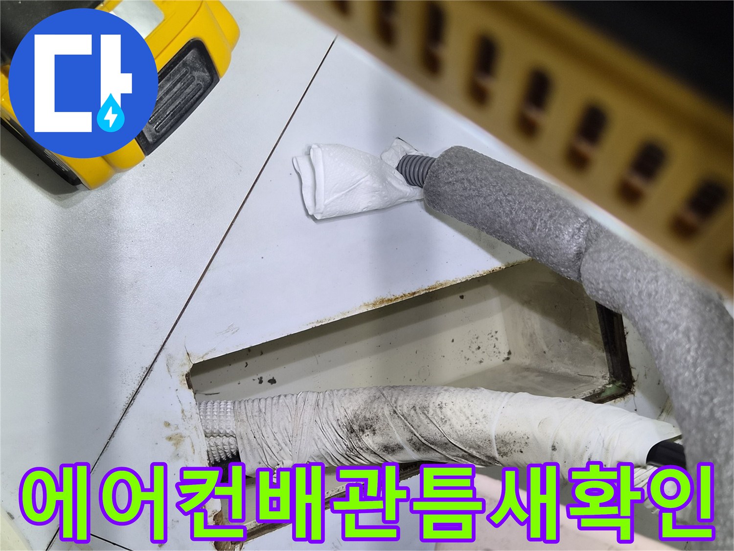 에어컨 배관 통로-보온재와 테이핑 처리가 된 드레인 관
