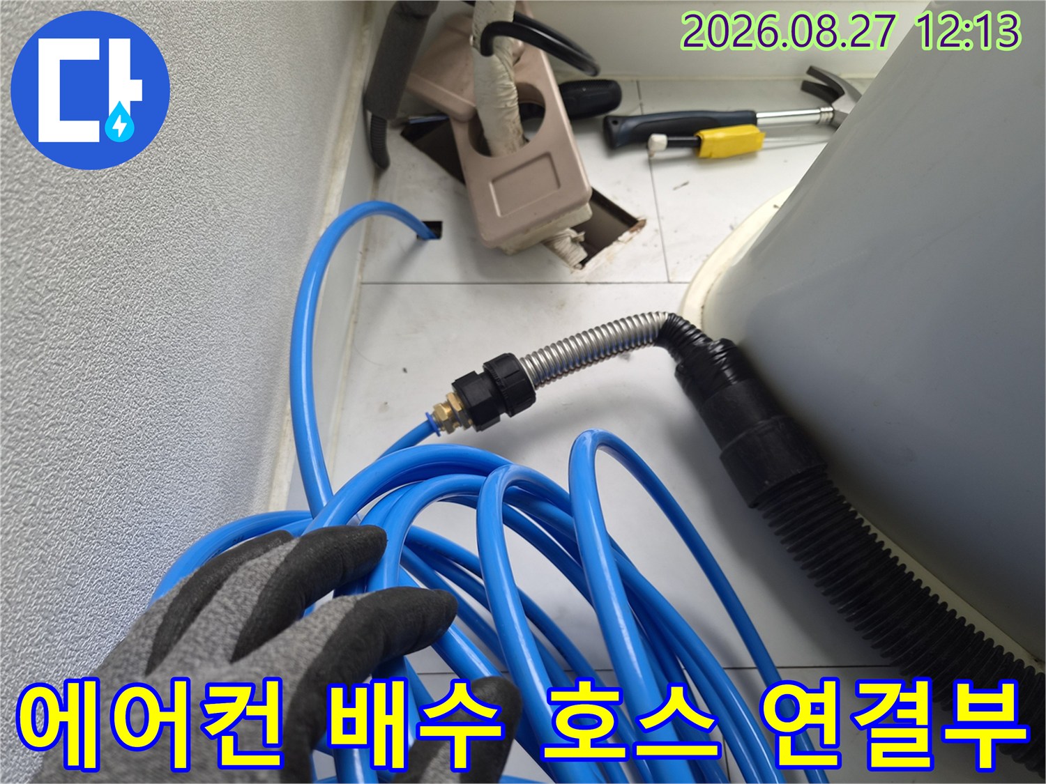 에어컨-응축수-배출을-돕는-파란색-호스와-연결-부품