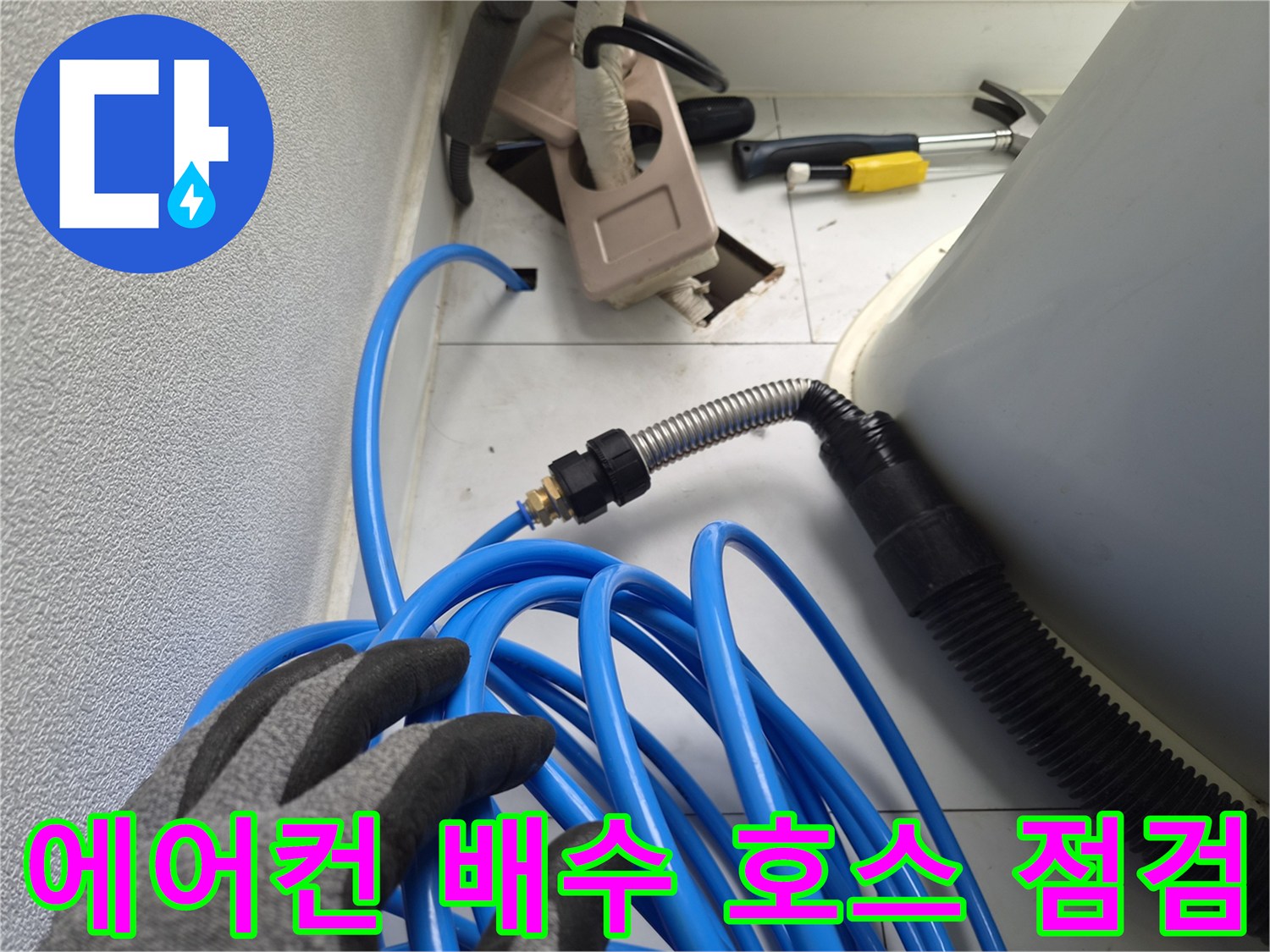 에어컨 응축수 배출을 위한 드레인 호스와 압력 점검 장비