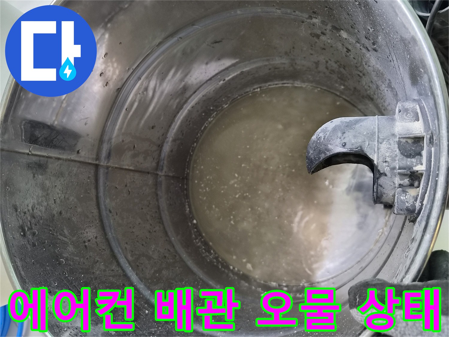 에어팬 드레인 배관 내부에 쌓여 있는 이물질과 슬러지 현황