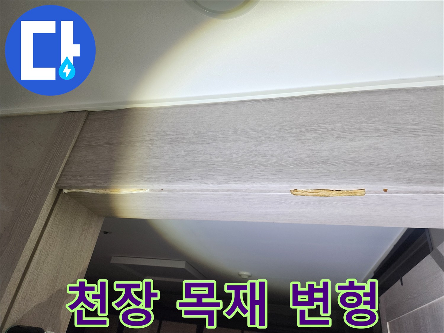 갈라지고-부풀어-오른-천장-마감재