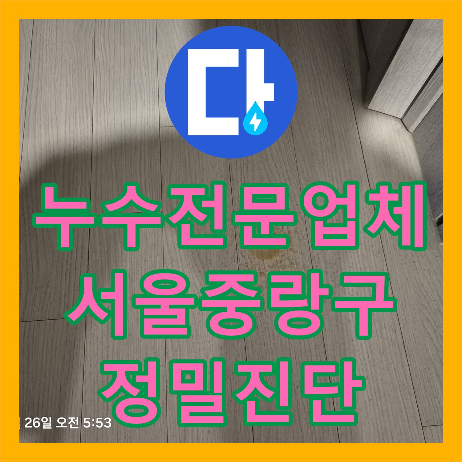 누수전문업체 관리소에서도 못 찾은 천장 물샘 지점을 분석한 서울 중랑구 사례