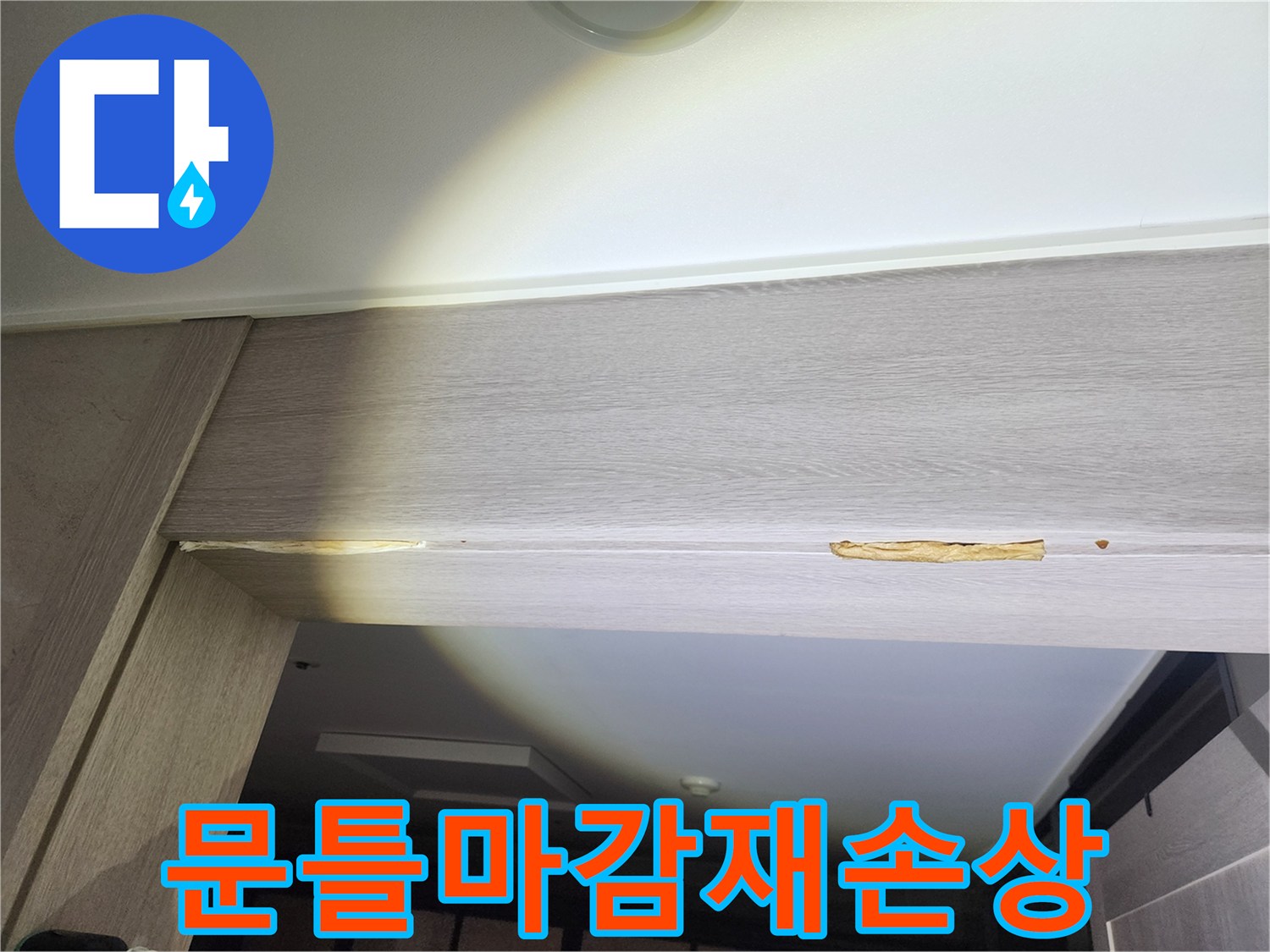 물샘-현상으로-손상된-문틀-상단-마감재
