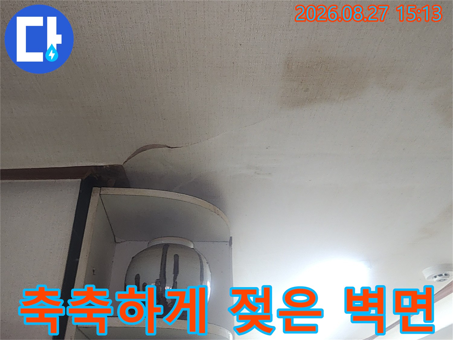 누수로 인해 축축하게 젖어버린 천장 벽지 모습