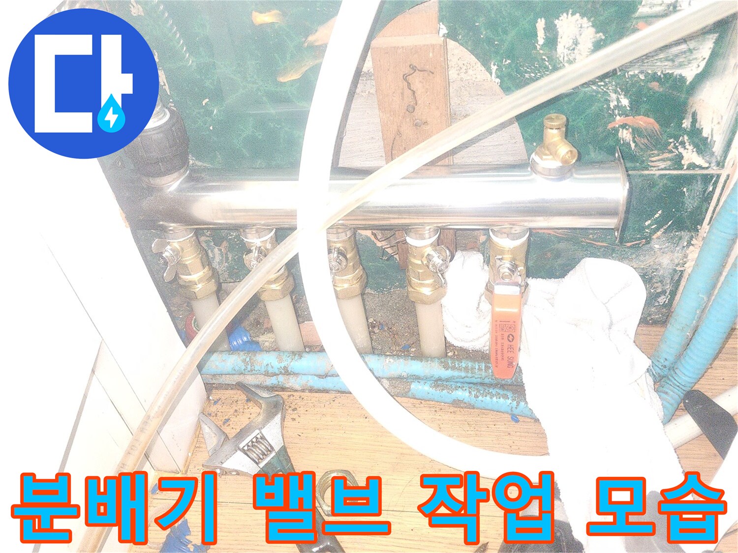 보일러 분배기 밸브와 공구가 놓인 현장 사진