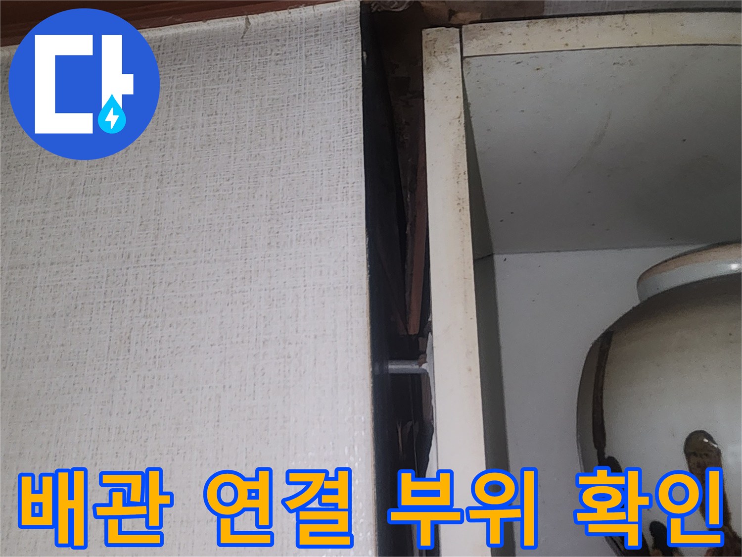 보일러실 선반 밑-배관 연결 상태 점검 중