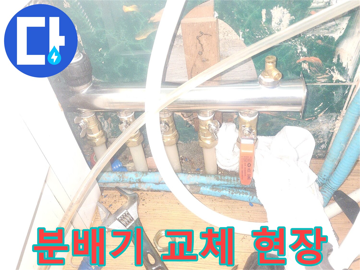 성북구 작업 현장의 분배기 밸브와 공구 모습