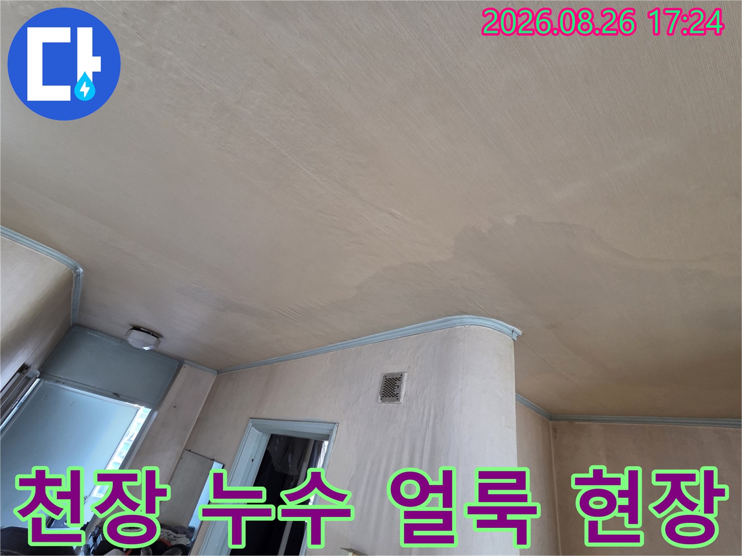 도봉구 아파트 천장 마감재에 발생한 넓은 누수 흔적과 변색 상태