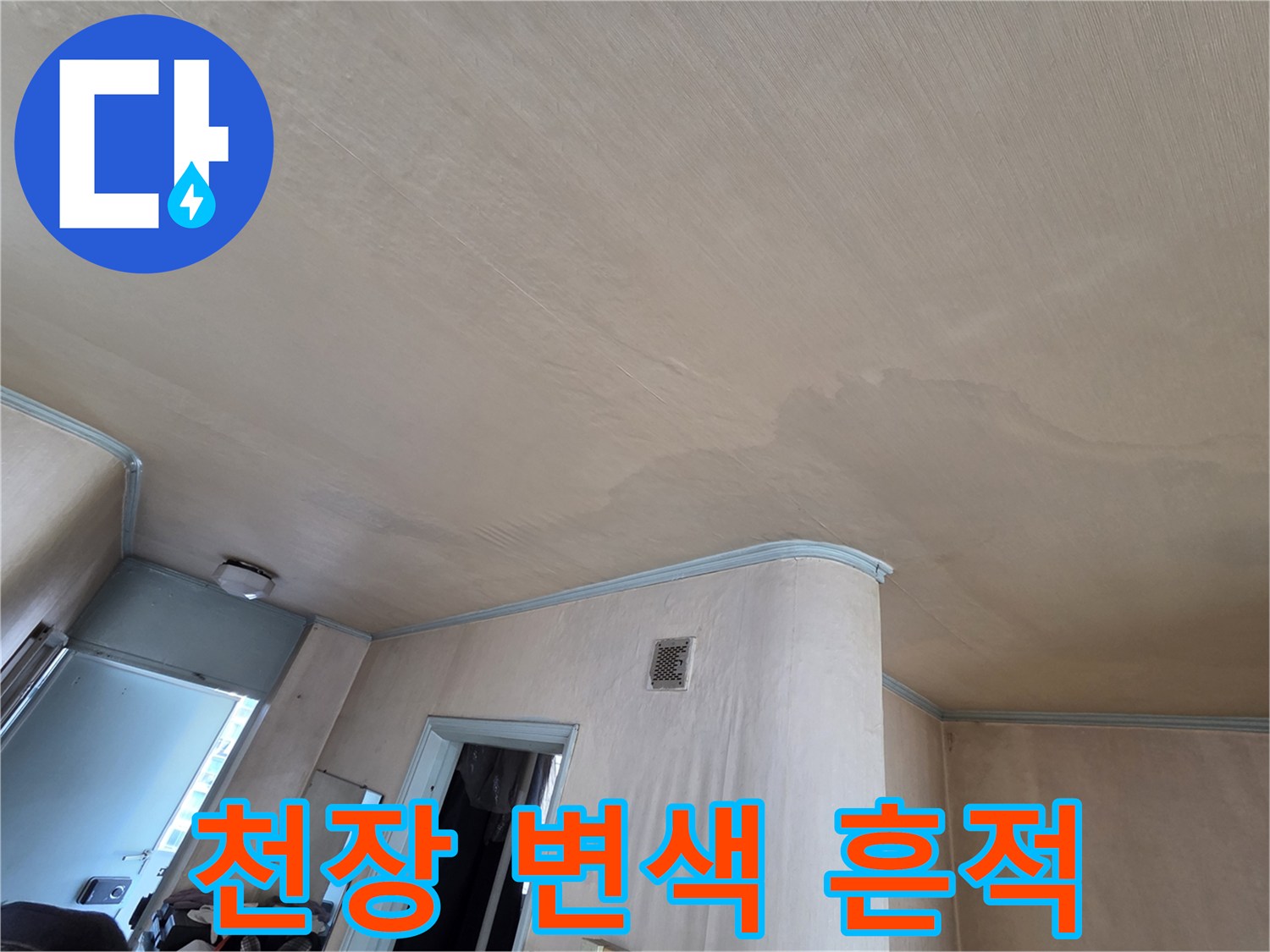 도봉구 아파트-천장 마감재의 물샘 흔적과 변색된 상태