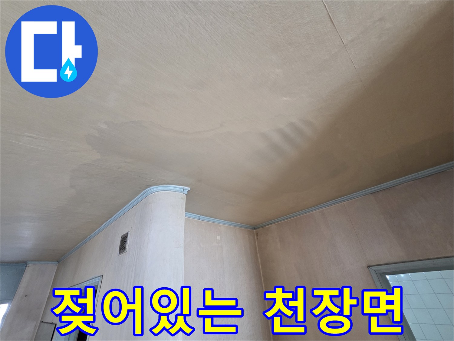 습기로 인해 변색되고 처진 상태의 거실 천장 마감재