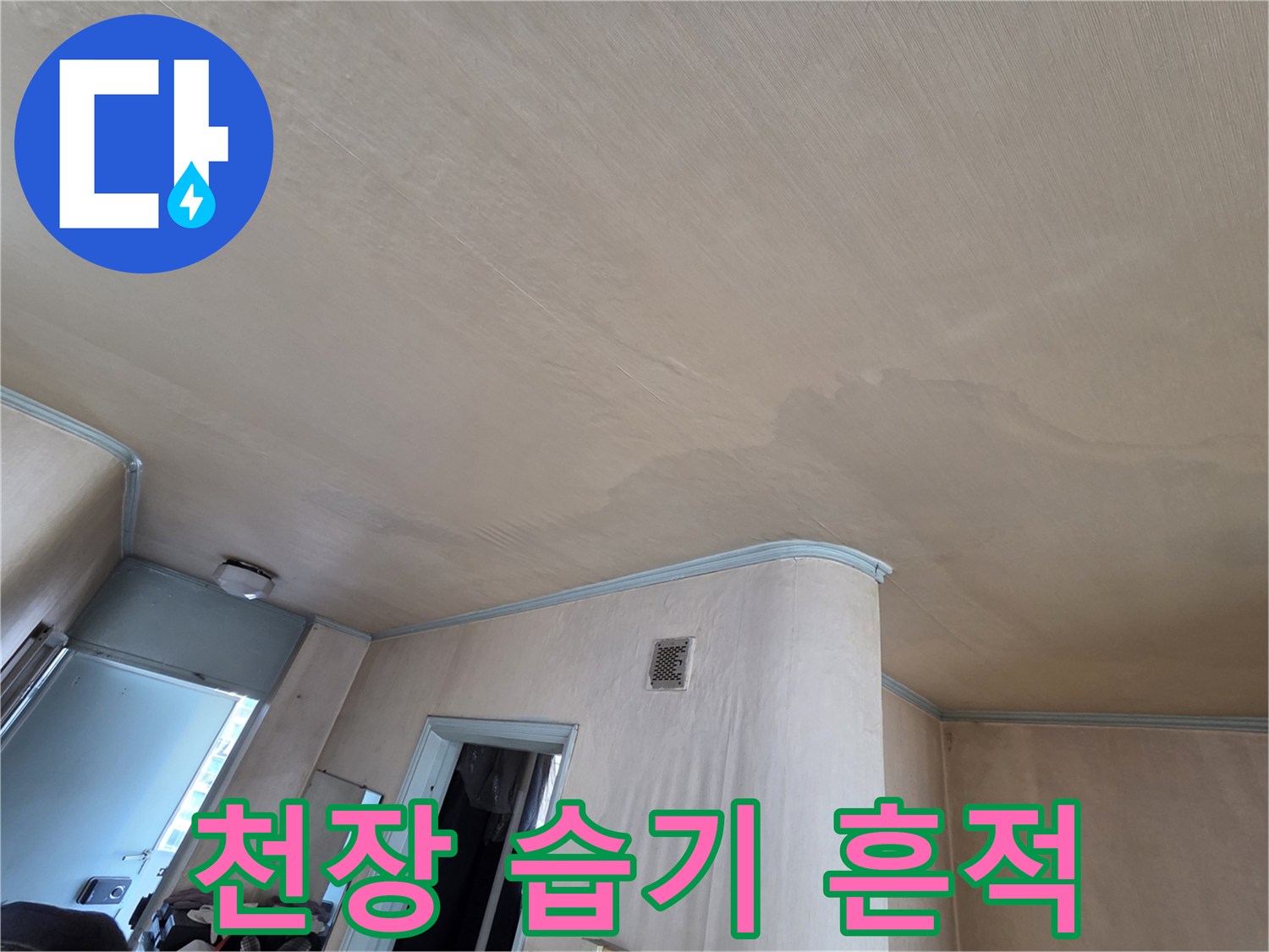 습기로 인해 얼룩덜룩하게 변한 거실 천장 마감재