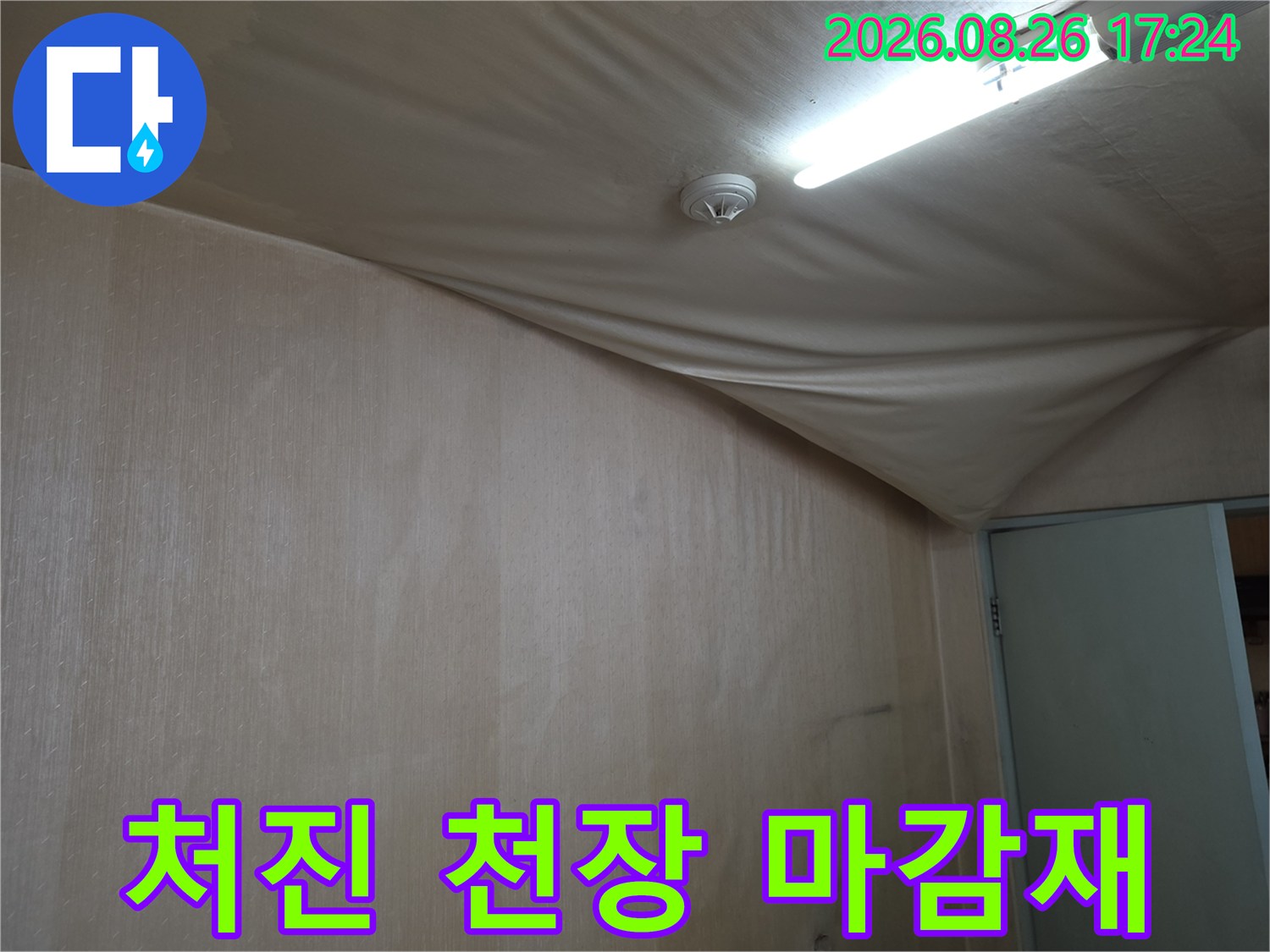 천장-마감재가-물기에-젖어-심하게-처진-상태입니다