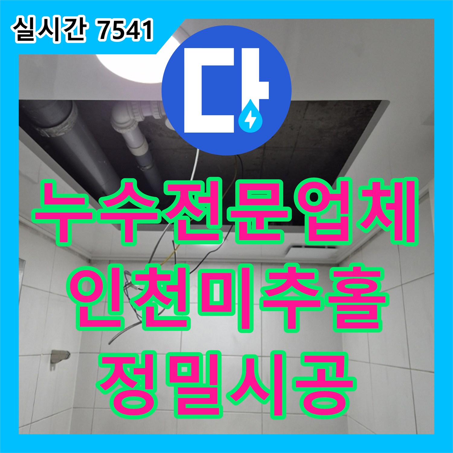 누수전문업체 화장실 천장 노출 배관의 결함을 해결한 정밀 보수 공사 인천 미추홀구 주안동