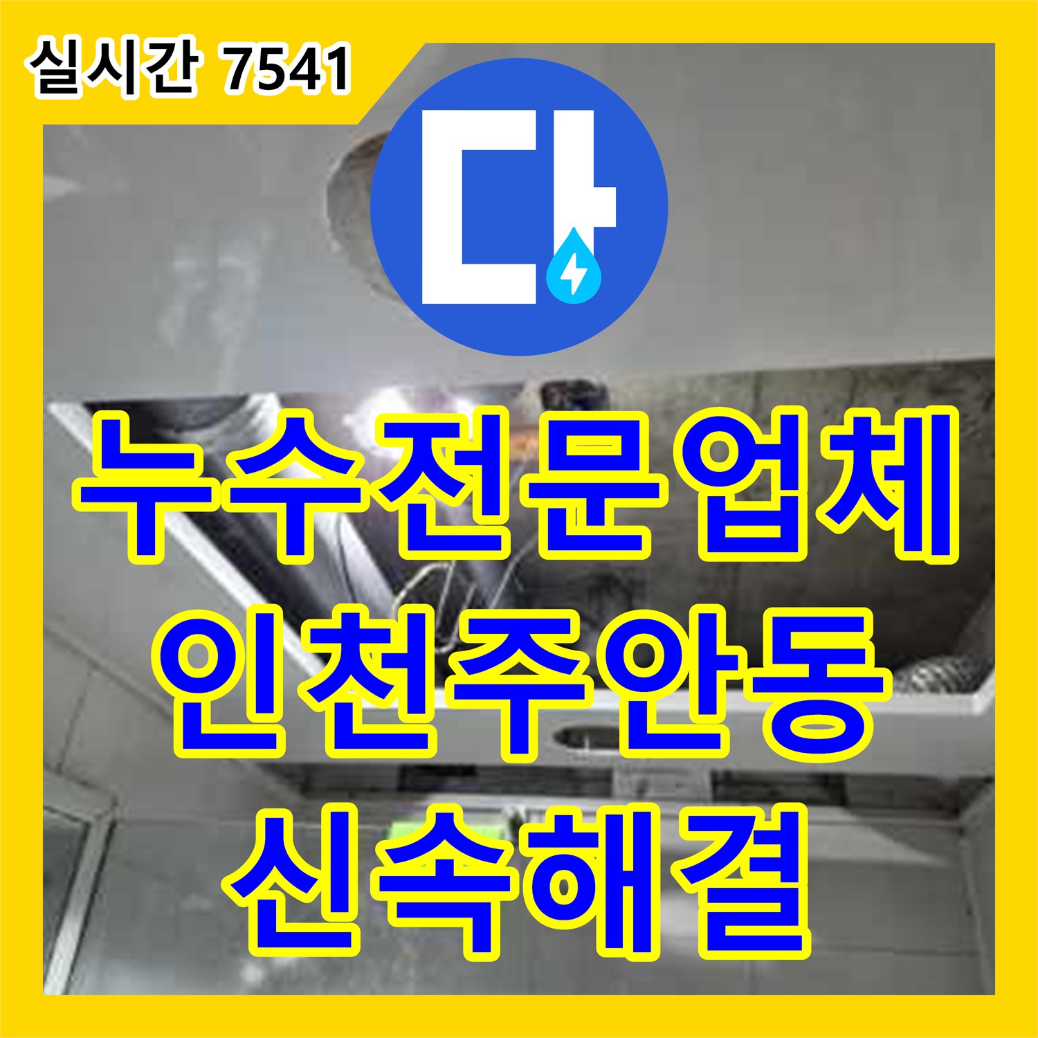 누수전문업체 화장실 천장 점검구를 통한 배관 결함 진단 및 보수 공사 인천 미추홀구 주안동