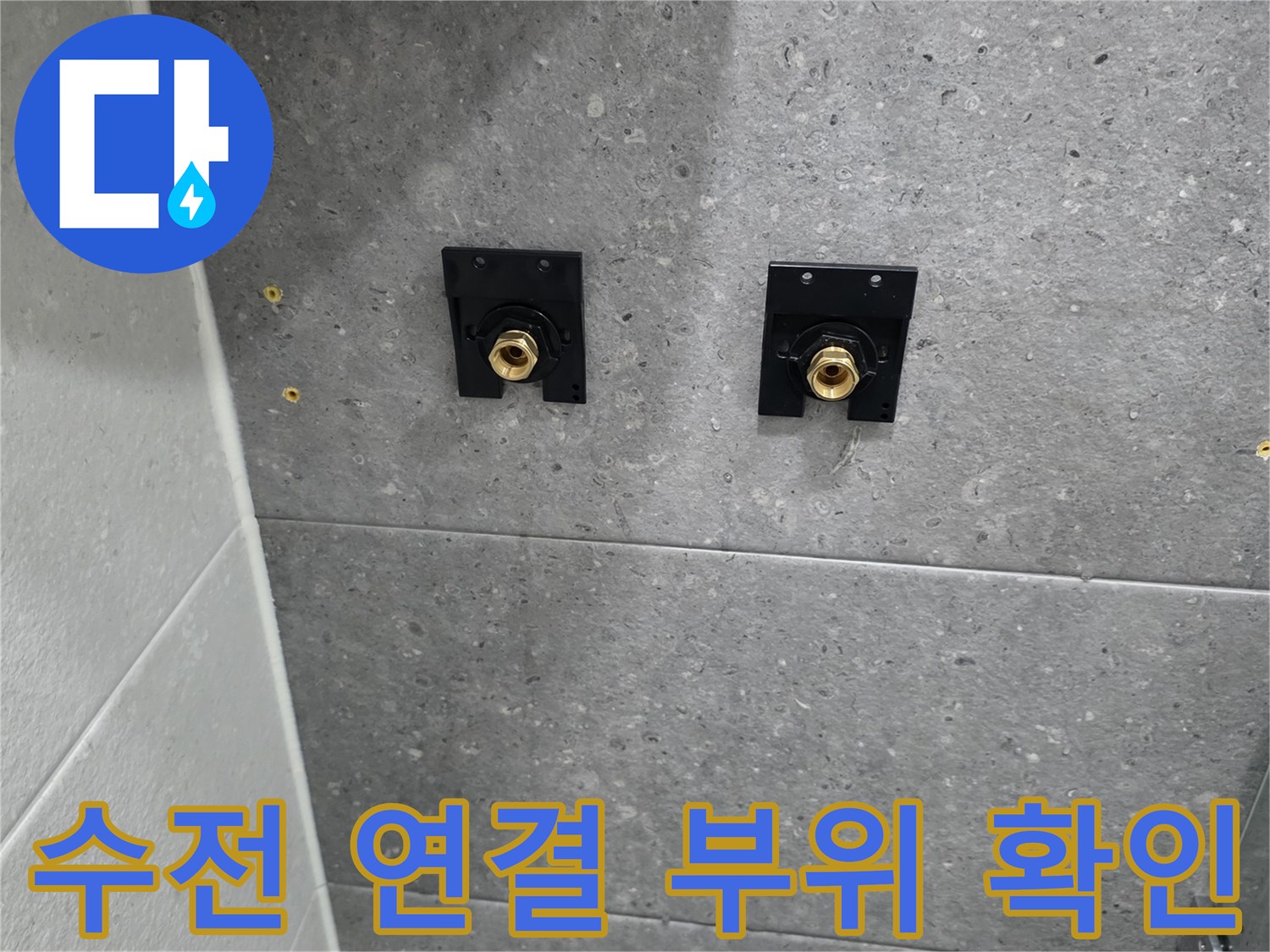 회색 타일 벽면에 노출된 샤워 수전용 매립 배관 상세