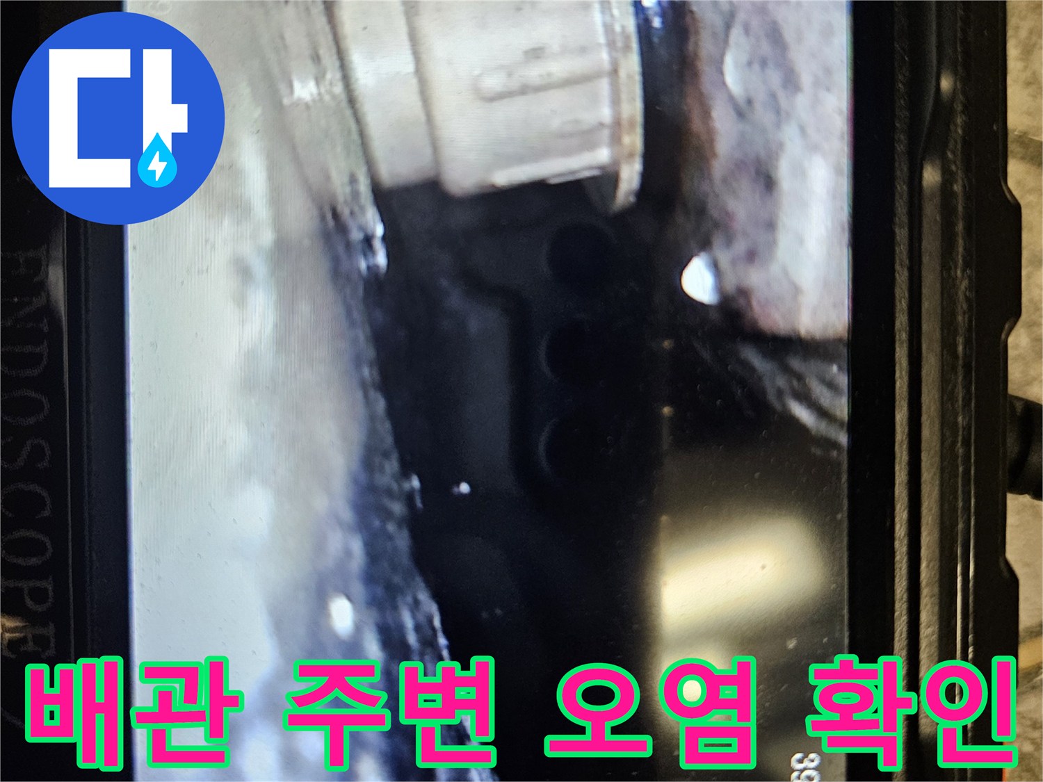 내시경 장비로 발견한-젖어 있는 천장 배관 부위