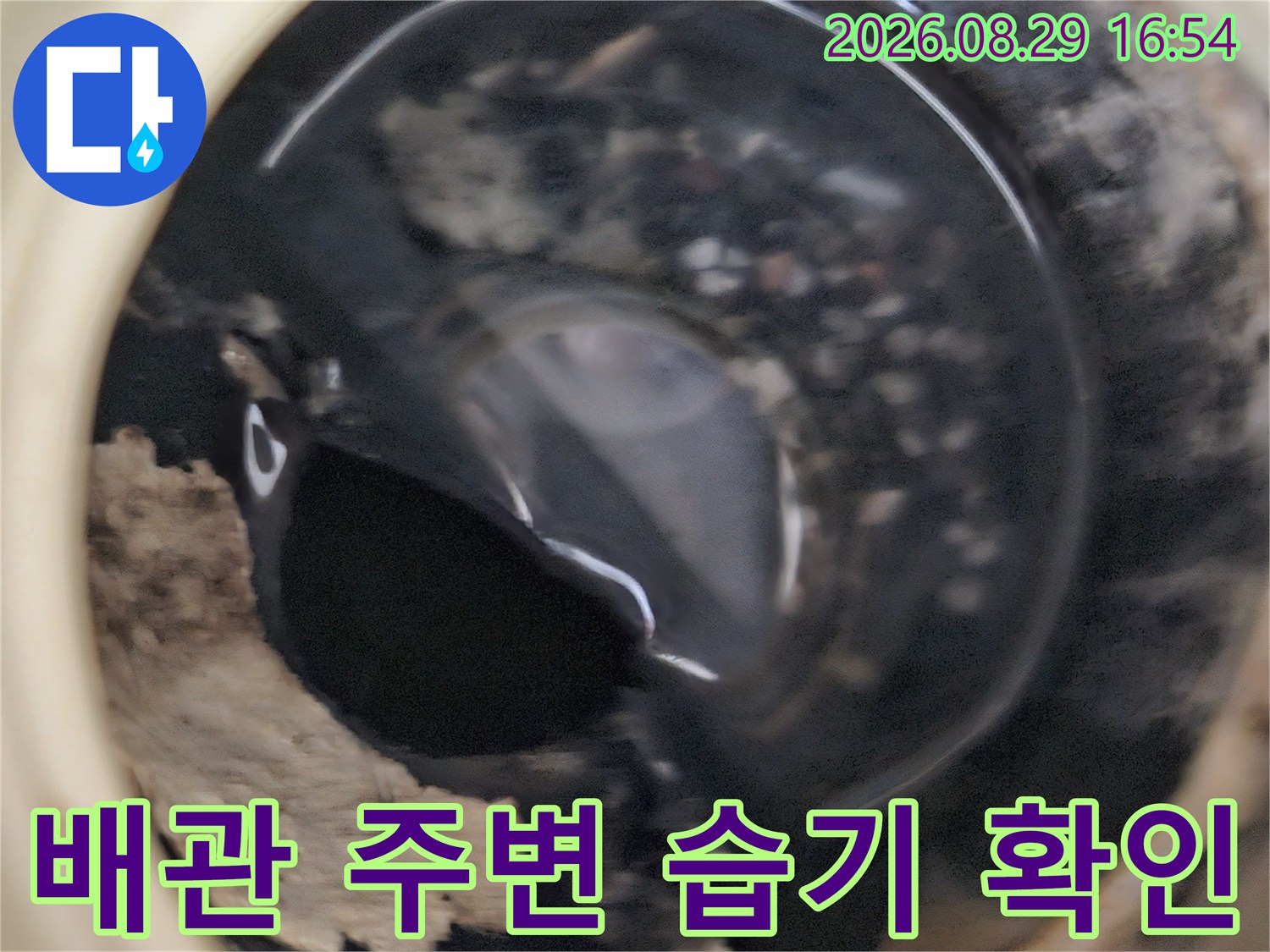 노원구 상계동-배관 연결 부위 근처의 젖은 마감재와 오염된 상태입니다.