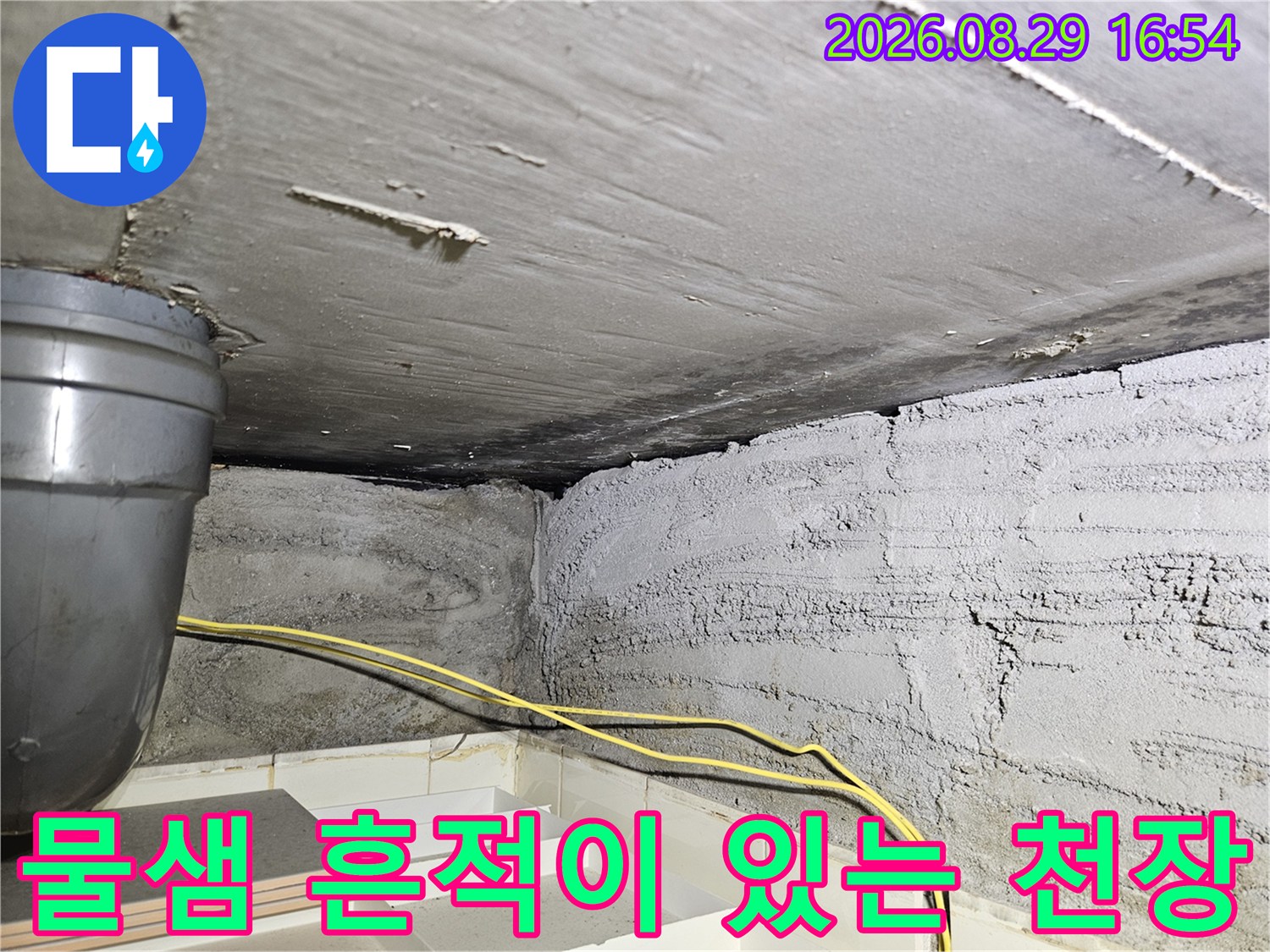 노원구 상계동-습기가 머금어진 천장과 벽면 구조물