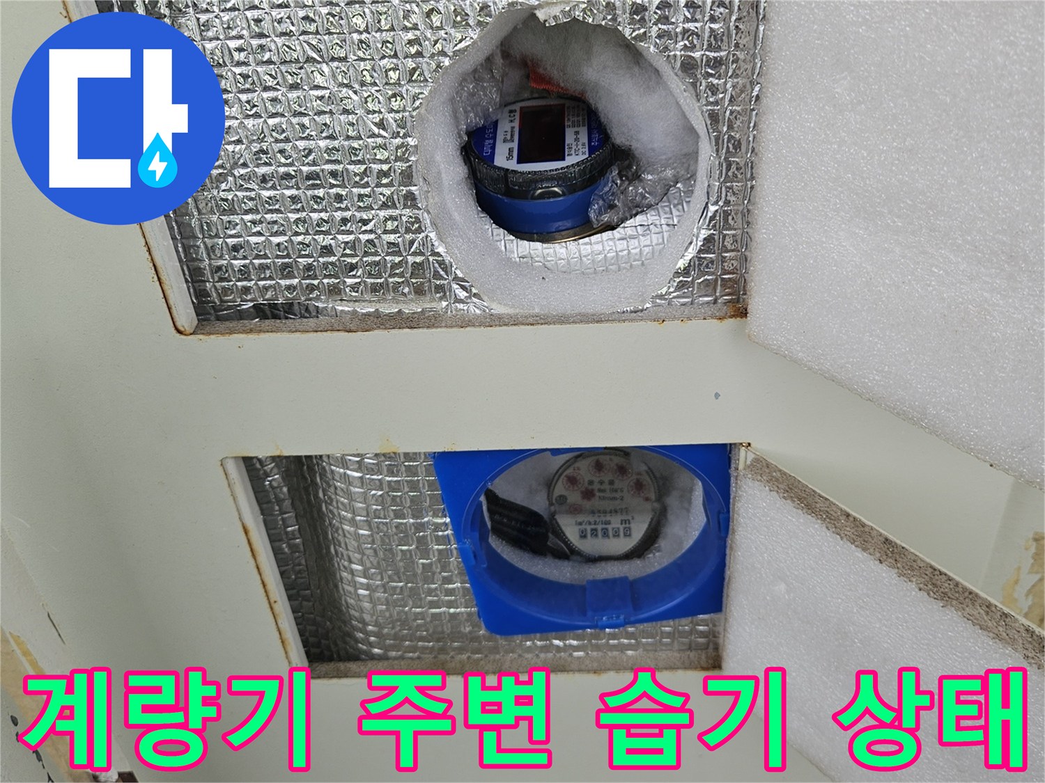 노원구 상계동 아파트 수도 계량기 함 내부의 습윤한 상태