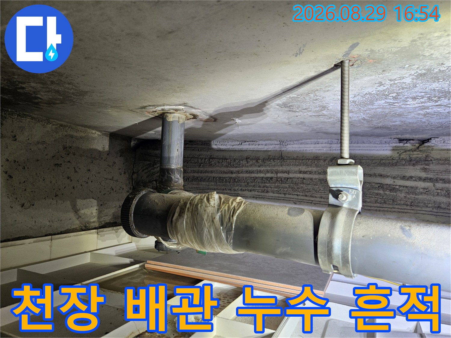 노원구 상계동 아파트 천장 내부의 배관 주변 물샘 흔적과 얼룩 상태입니다.