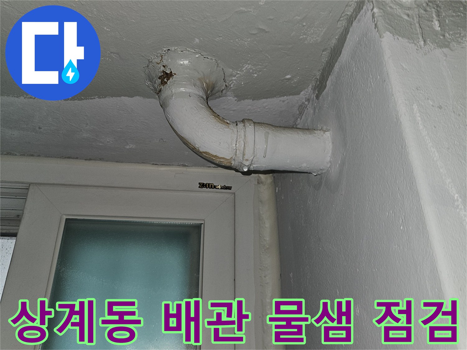노원구 상계동 아파트-천장 노출 배관 주변의 습기 상태