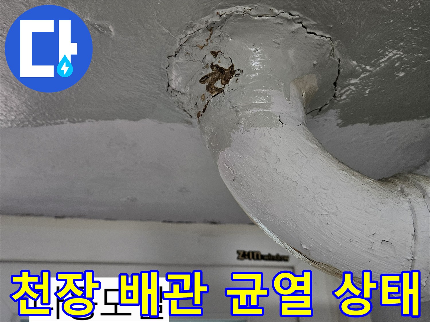 노원구 상계동 아파트-천장 배관 연결부의 균열과 오염 상태