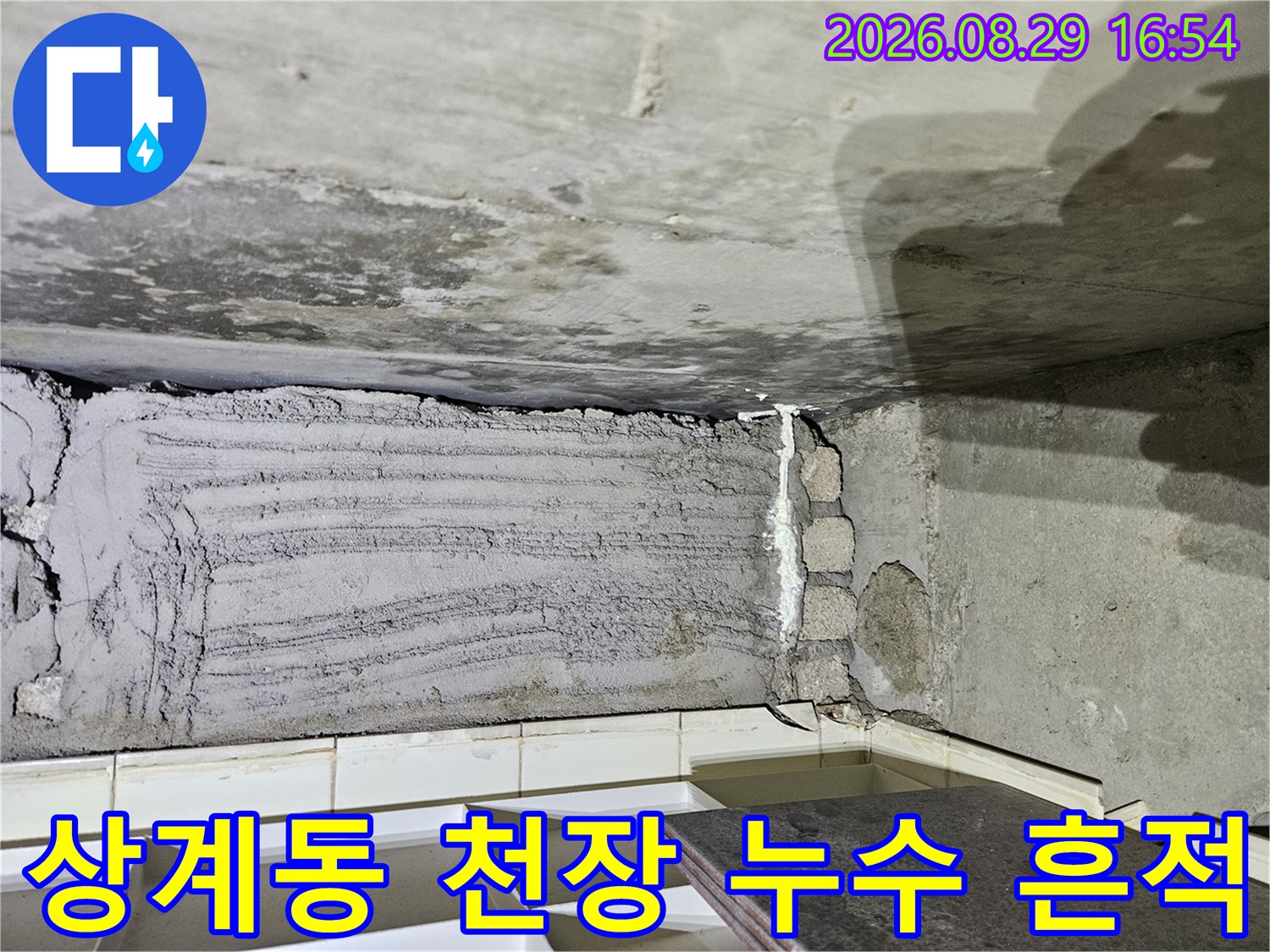 노원구 상계동 아파트-천장 배관 주변의 누수 흔적과 습기 상태