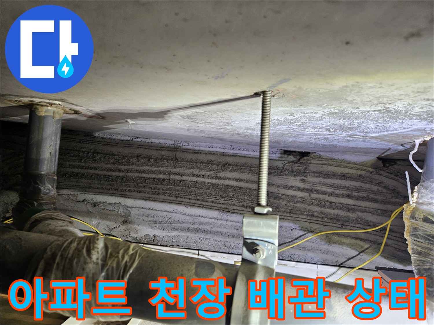 노원구 상계동 아파트 천장 슬라브와 노출된 배관의 모습
