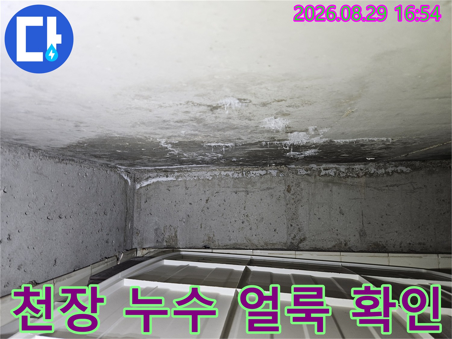 노원구 상계동 아파트-천장과 벽면에 발생한 누수 흔적과 얼룩 상태
