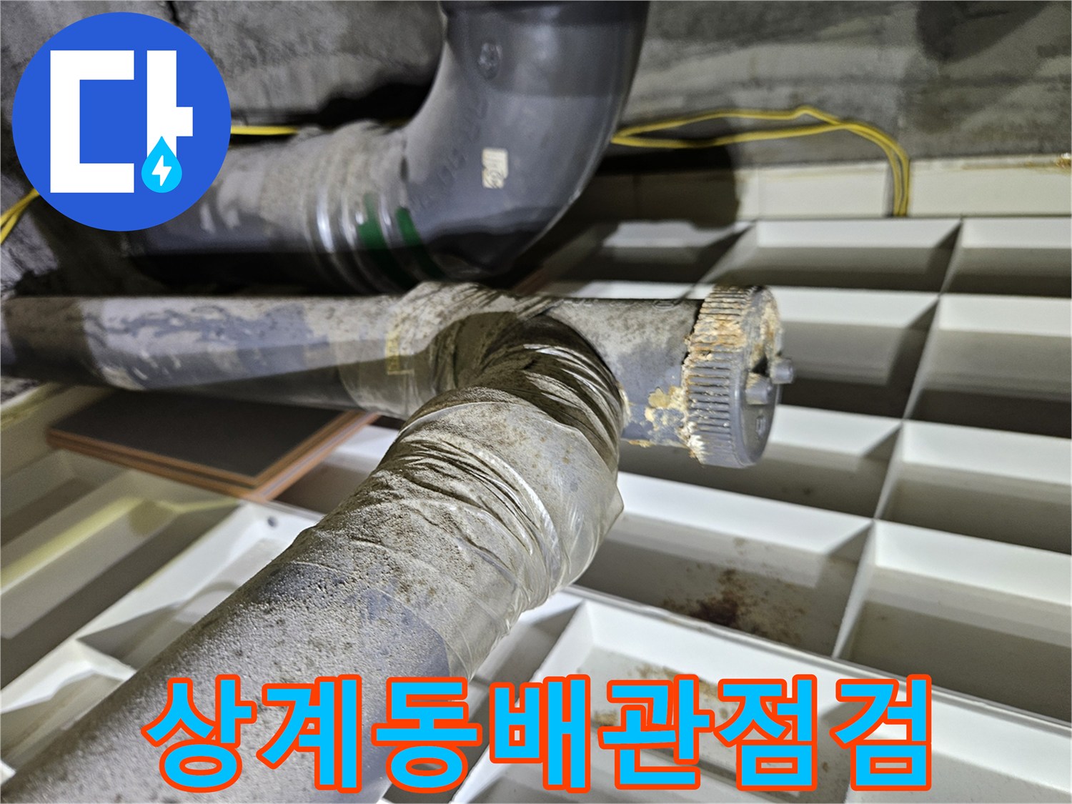 노원구 상계동-아파트 화장실 천장 내부 배관 연결 부위 상태