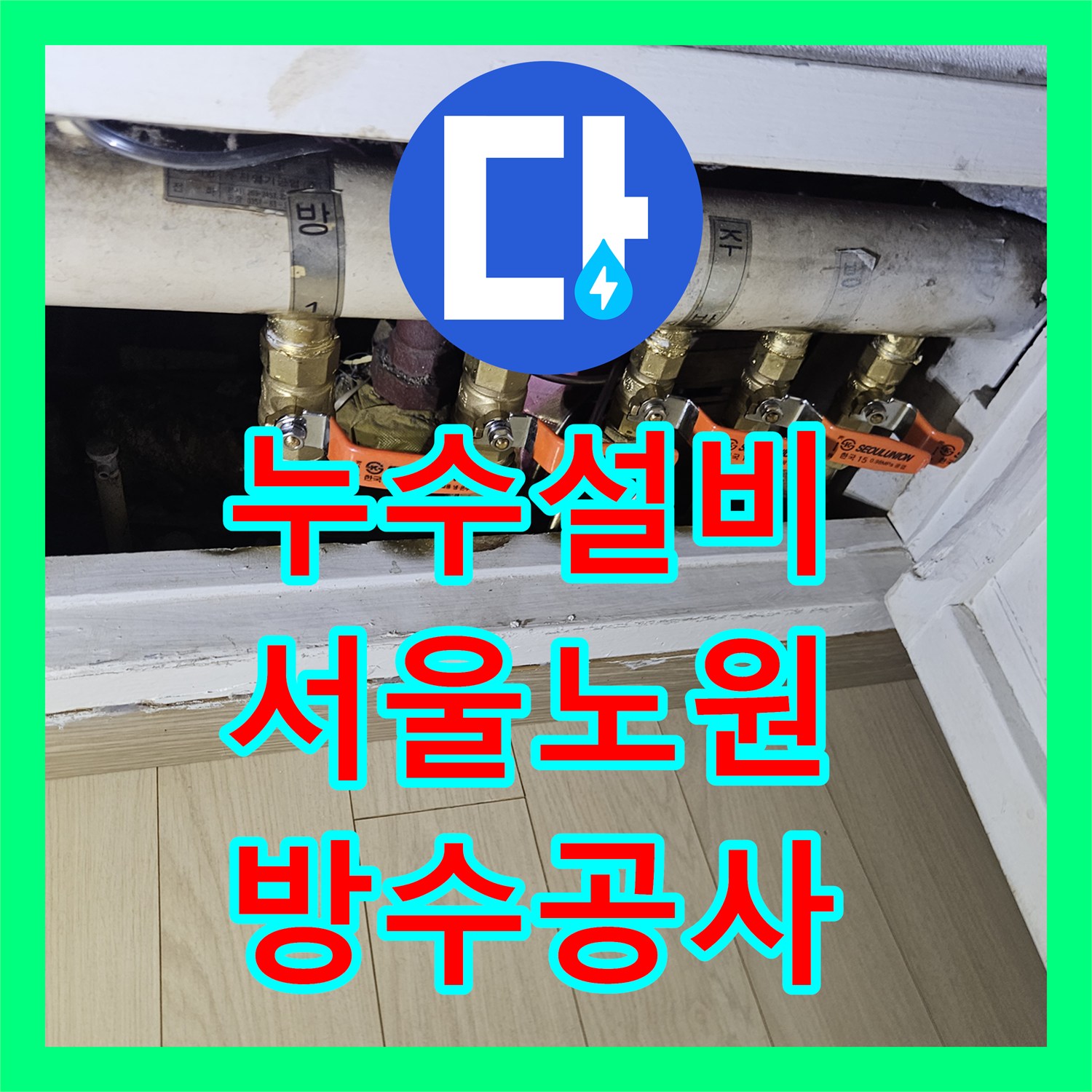 누수설비 서울 노원구 상계동 아파트 천장 및 벽면 물샘 정밀 진단과 방수 공사