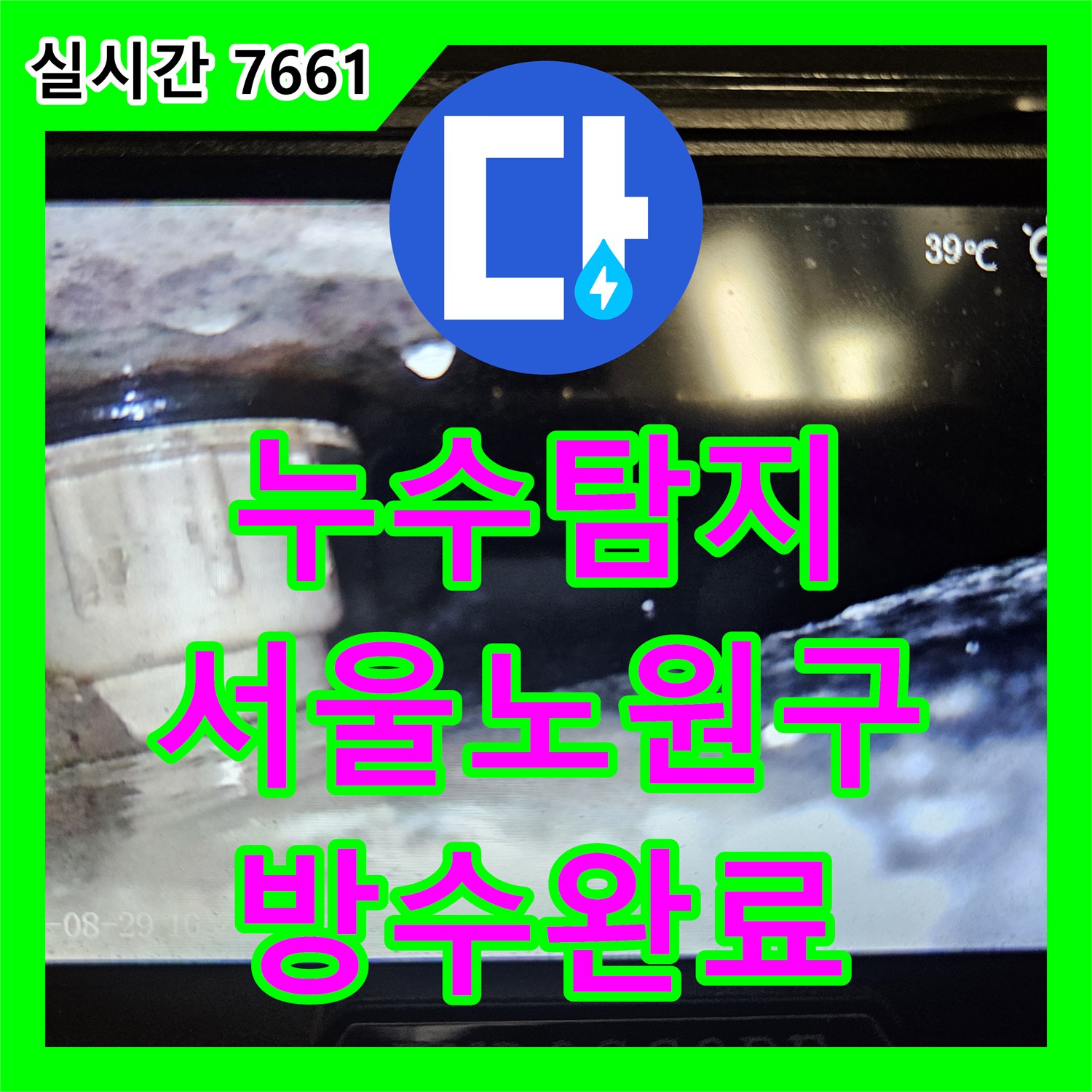 누수탐지 서울 노원구 상계동 아랫집 천장과 거실 벽면으로 번진 물샘 원인을 찾아 방수 시공한 과정